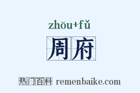 周府是什么意思的图片